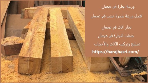 ورشة نجارة في عجمان