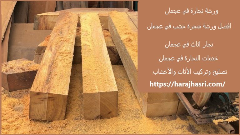 ورشة نجارة في عجمان
