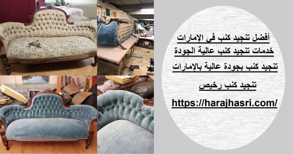 أفضل تنجيد كنب في الإمارات