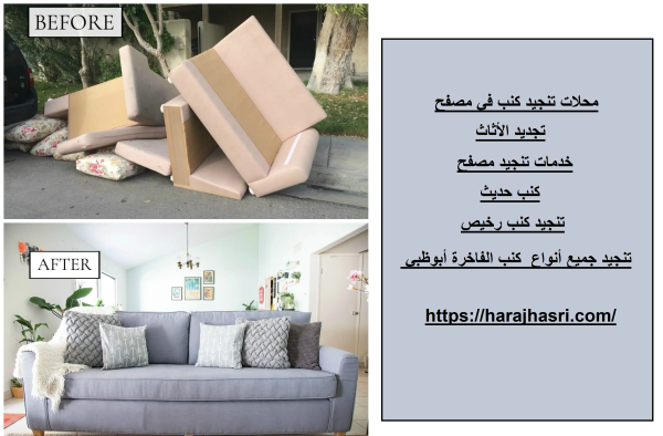 محلات تنجيد كنب في مصفح