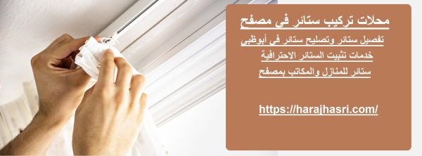 محلات تركيب ستائر في مصفح