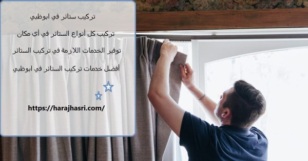 تركيب ستائر في ابوظبي