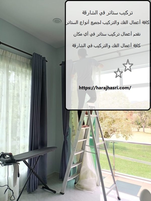 تركيب ستائر في الشارقة