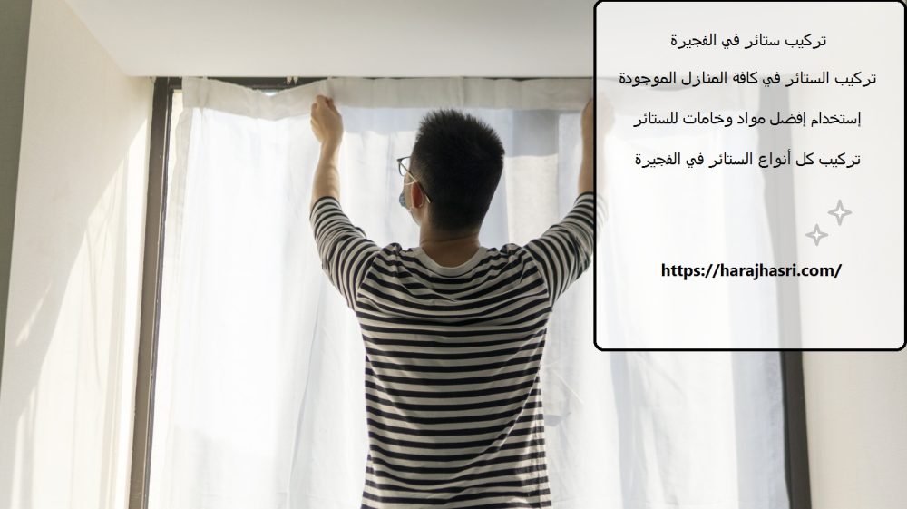 تركيب ستائر في الفجيرة