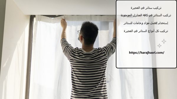 تركيب ستائر في الفجيرة
