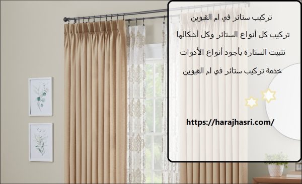تركيب ستائر في ام القيوين
