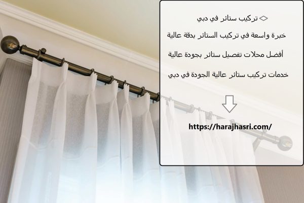 تركيب ستائر في دبي
