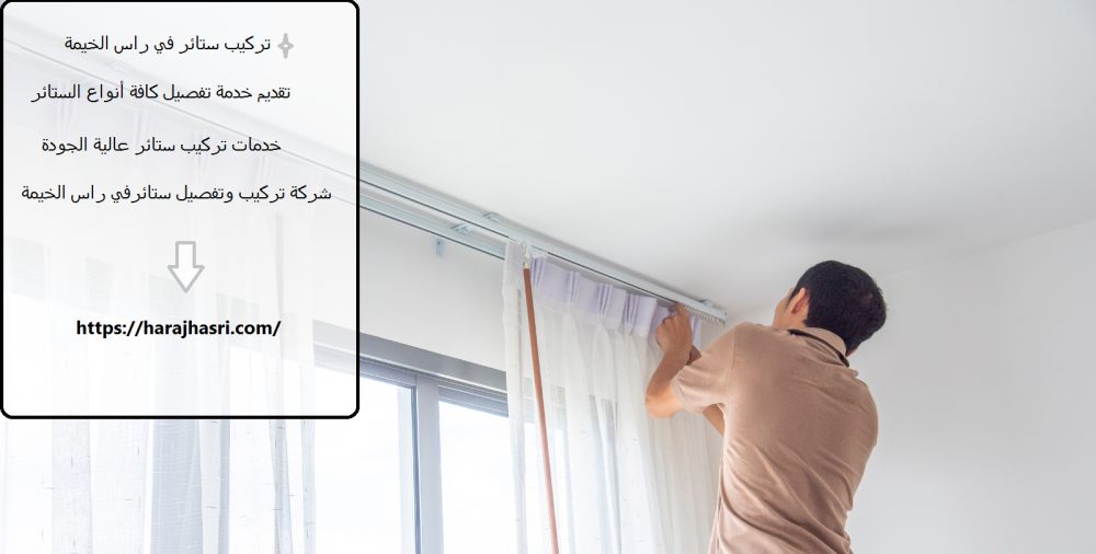 تركيب ستائر في راس الخيمة