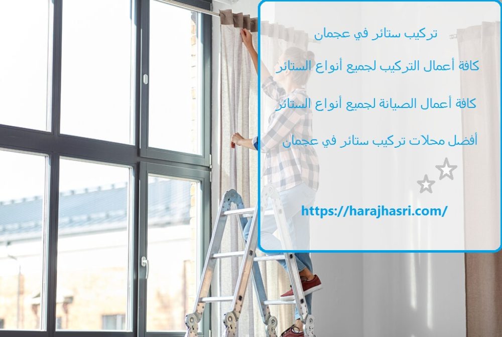 تركيب ستائر في عجمان
