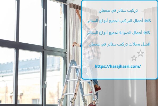 تركيب ستائر في عجمان
