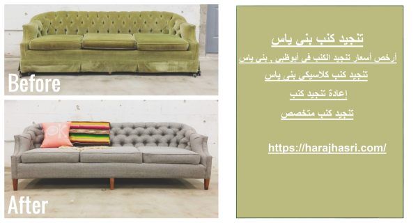 تنجيد كنب بني ياس