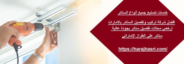 افضل شركة تركيب وتفصيل الستائر بالامارات