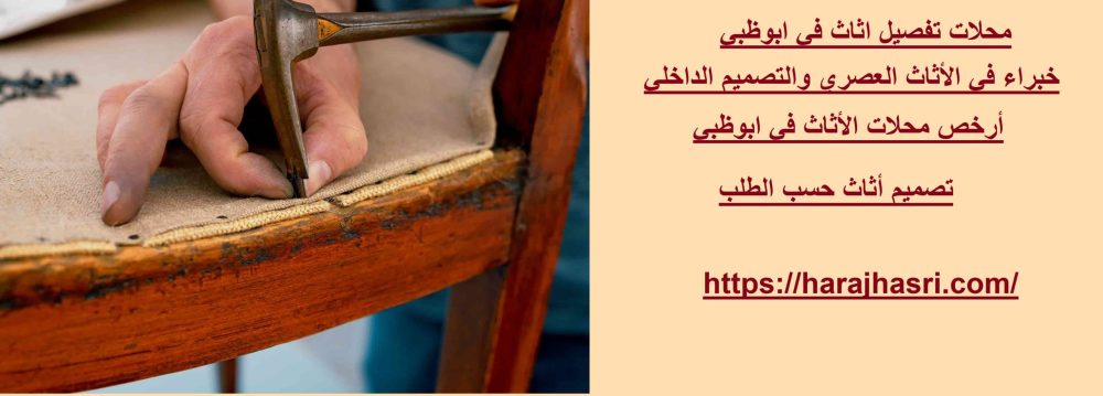 محلات تفصيل اثاث في ابوظبي