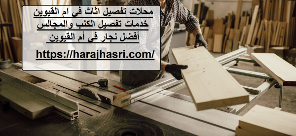 محلات تفصيل اثاث في ام القيوين