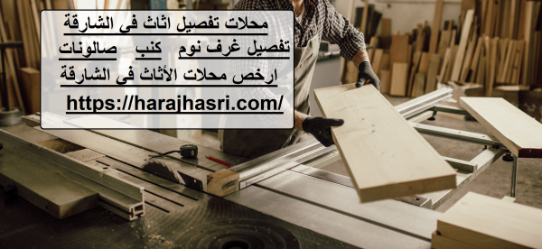 محلات تفصيل اثاث في الشارقة