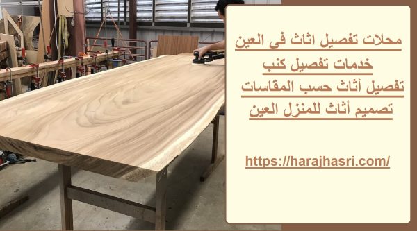 محلات تفصيل اثاث في العين