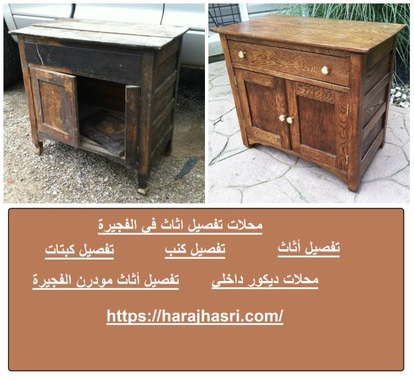 محلات تفصيل اثاث في الفجيرة