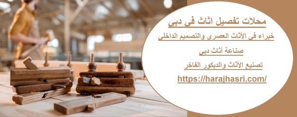 محلات تفصيل اثاث في دبي