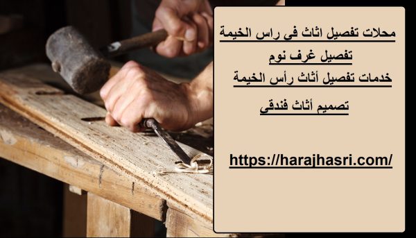 محلات تفصيل اثاث في راس الخيمة