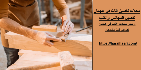 محلات تفصيل اثاث في عجمان