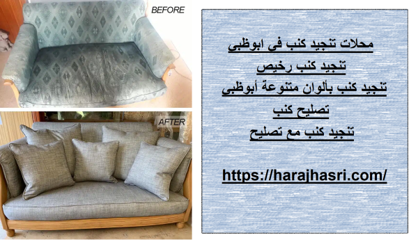 محلات تنجيد كنب في ابوظبي