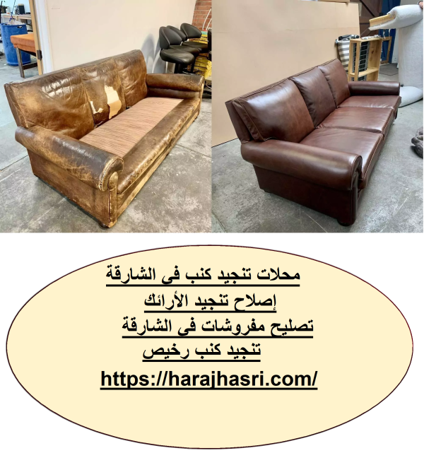 محلات تنجيد كنب في الشارقة