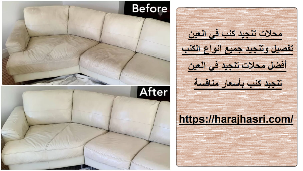 محلات تنجيد كنب في العين