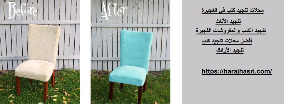 محلات تنجيد كنب في الفجيرة