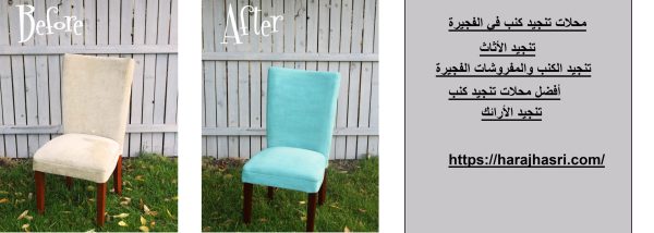 محلات تنجيد كنب في الفجيرة