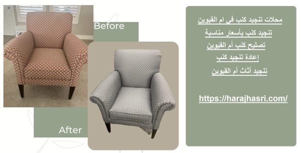 محلات تنجيد كنب في ام القيوين