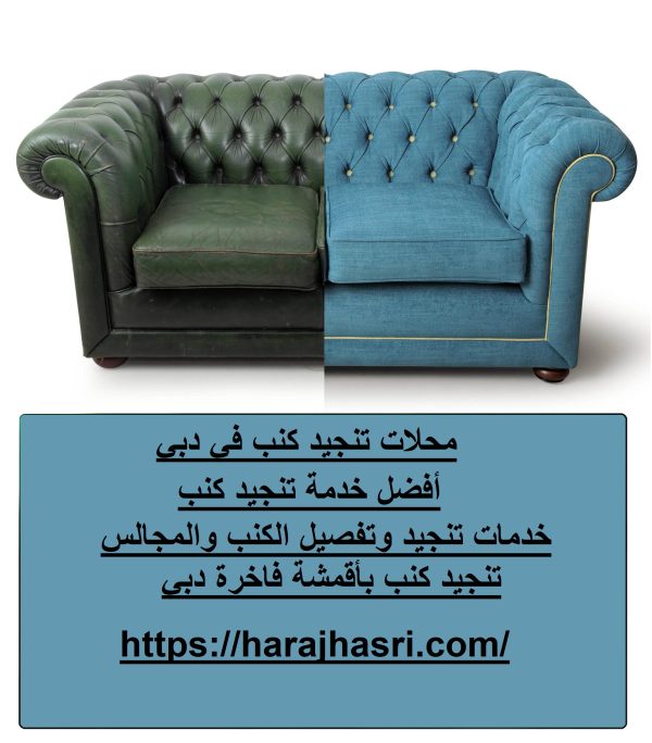 محلات تنجيد كنب في دبي