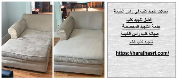 محلات تنجيد كنب في راس الخيمة