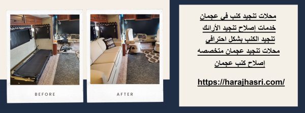 محلات تنجيد كنب في عجمان