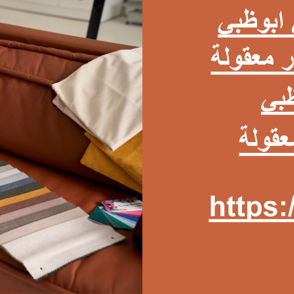 أسعار تنجيد الكنب في ابوظبي