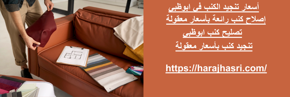 أسعار تنجيد الكنب في ابوظبي