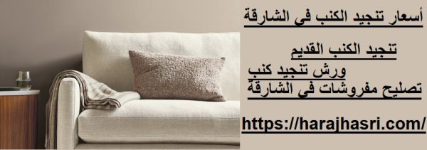 أسعار تنجيد الكنب في الشارقة