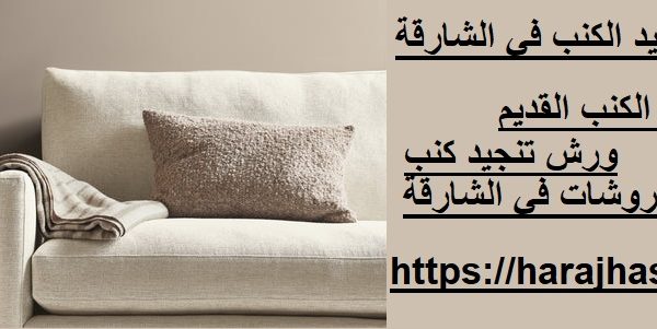 أسعار تنجيد الكنب في الشارقة