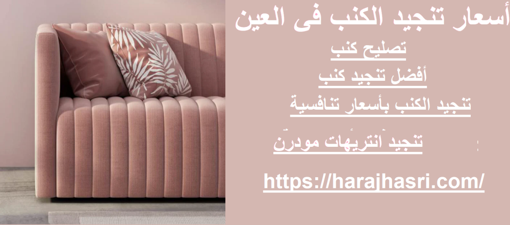 أسعار تنجيد الكنب في العين
