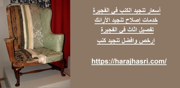 أسعار تنجيد الكنب في الفجيرة