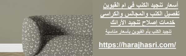 أسعار تنجيد الكنب في ام القيوين