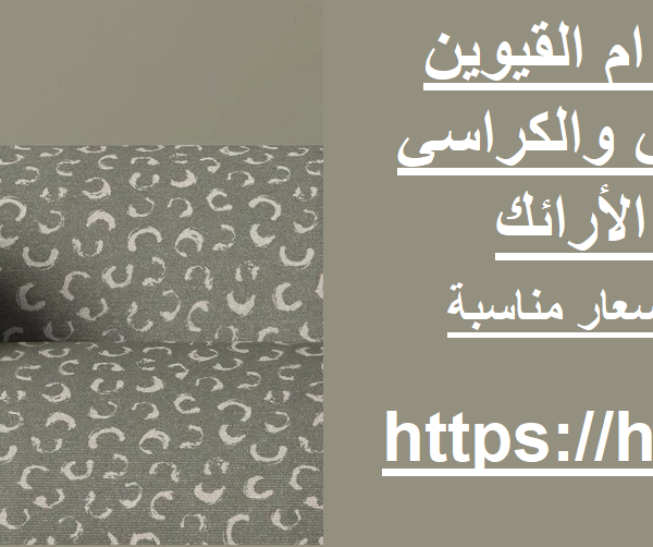 أسعار تنجيد الكنب في ام القيوين