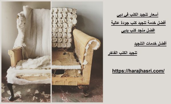 أسعار تنجيد الكنب في دبي