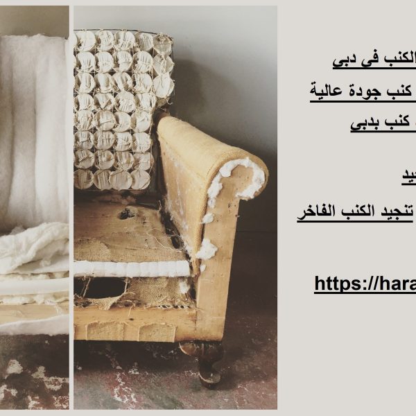أسعار تنجيد الكنب في دبي