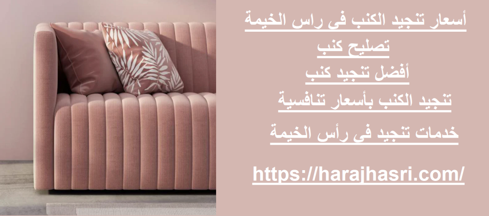 أسعار تنجيد الكنب في راس الخيمة