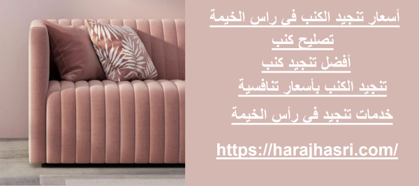 أسعار تنجيد الكنب في راس الخيمة