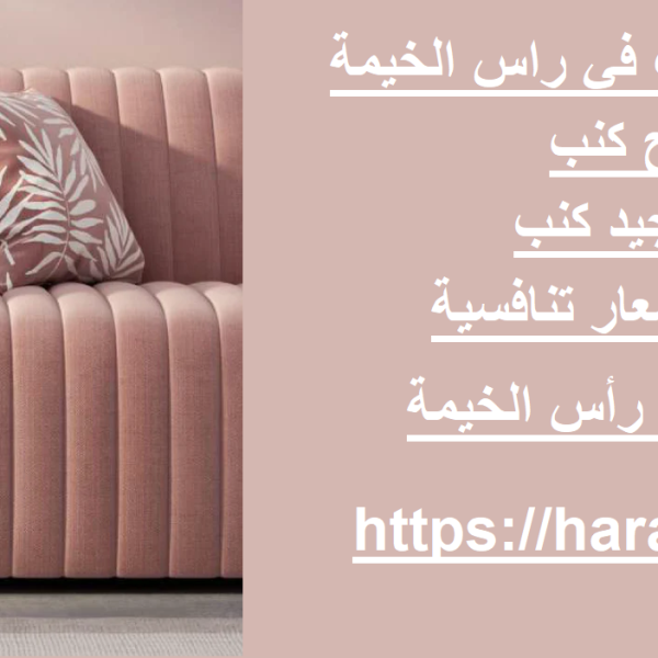 أسعار تنجيد الكنب في راس الخيمة