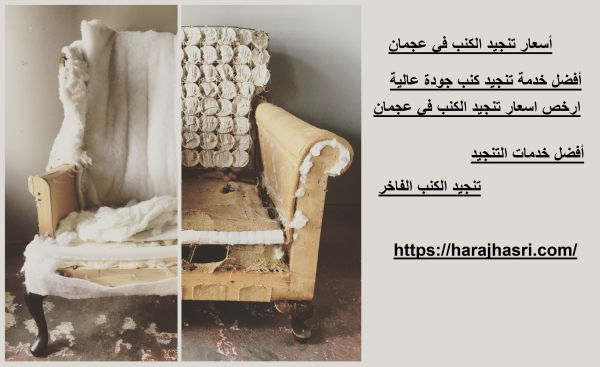 أسعار تنجيد الكنب في عجمان