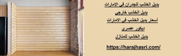بديل الخشب للجدران في الإمارات