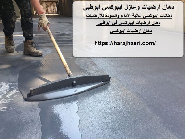 دهان ارضيات وعازل ايبوكسي ابوظبي