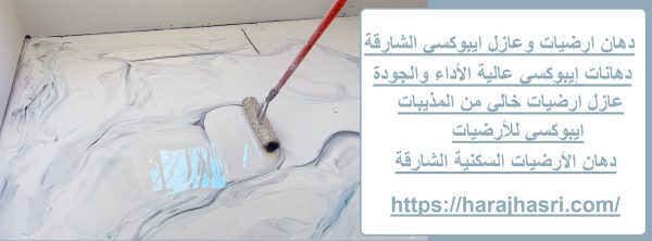 دهان ارضيات وعازل ايبوكسي الشارقة